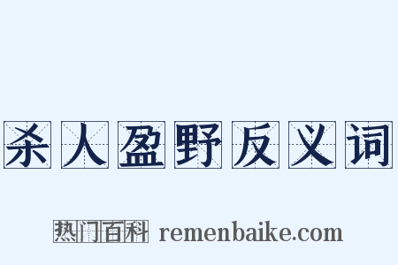 杀人盈野反义词是什么意思的图片